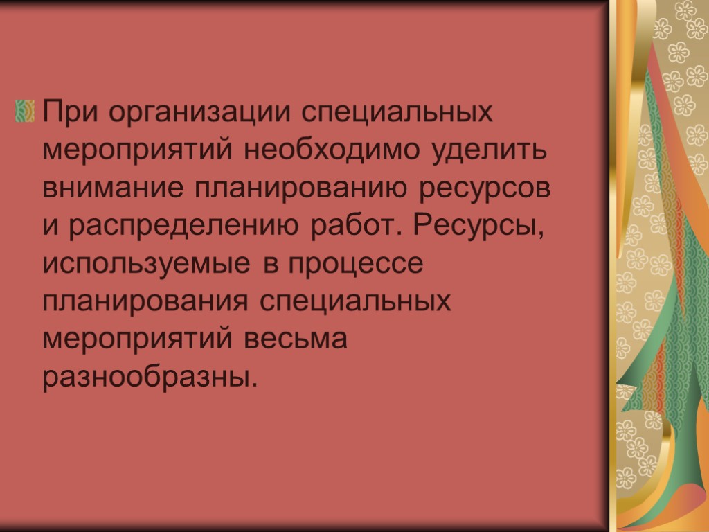 При организации специальных мероприятий необходимо уделить внимание планированию ресурсов и распределению работ. Ресурсы, используемые